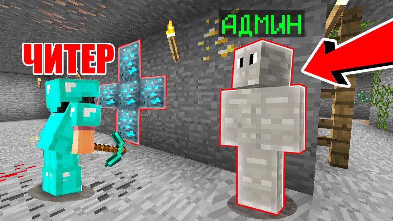 ЧИТЕР НЕ ЗАМЕТИЛ АДМИНА! Проверка Игроков На Читы В Майнкрафт смотреть онлайн
