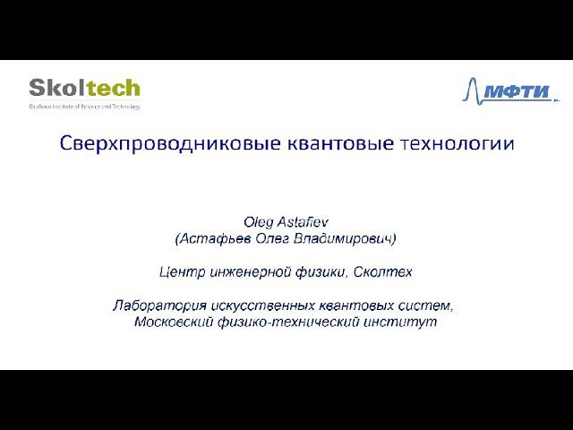 Сверхпроводниковые квантовые технологии смотреть онлайн