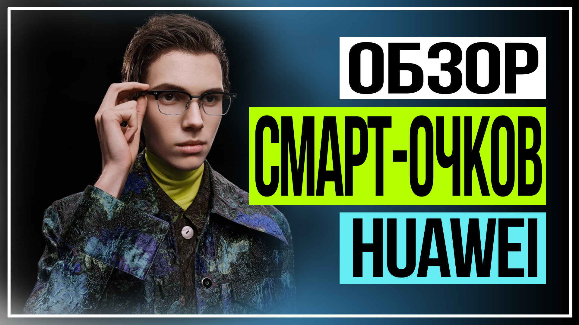 Обзор смарт-очков HUAWEI смотреть онлайн