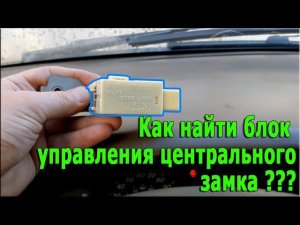 Как найти блок управления центральным замком???