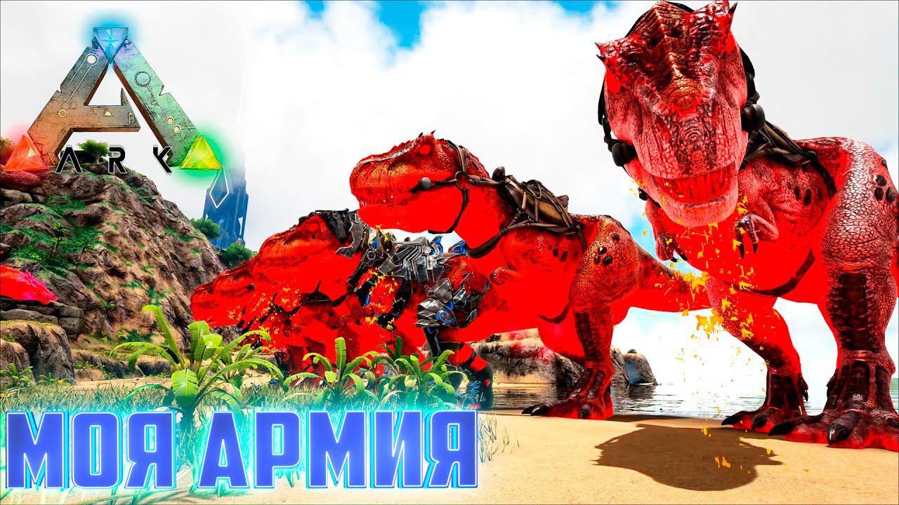 Армия АЛЬФА РЕКСОВ - ARK Survival AG Reborn 16