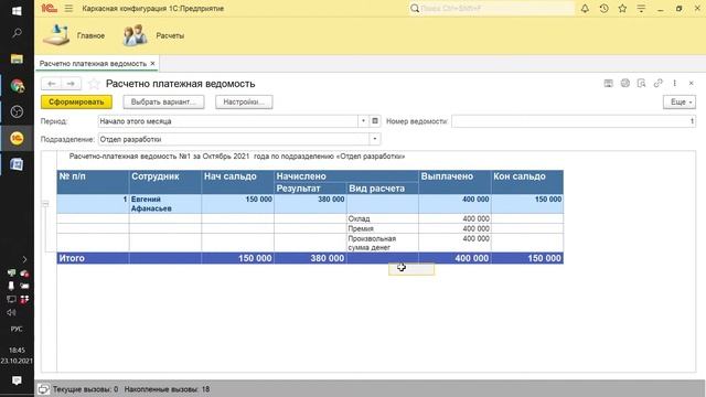 ЗАНЯТИЕ 97. РАСЧЕТНО-ПЛАТЕЖНАЯ ВЕДОМОСТЬ. ЧАСТЬ 2 (СПР). ПОДГОТОВКА К СПЕЦИАЛИСТУ ПО ПЛАТФОРМЕ 1С смотреть онлайн