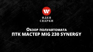 Обзор сварочного полуавтомата ПТК МАСТЕР MIG 230 SYNERGY D88