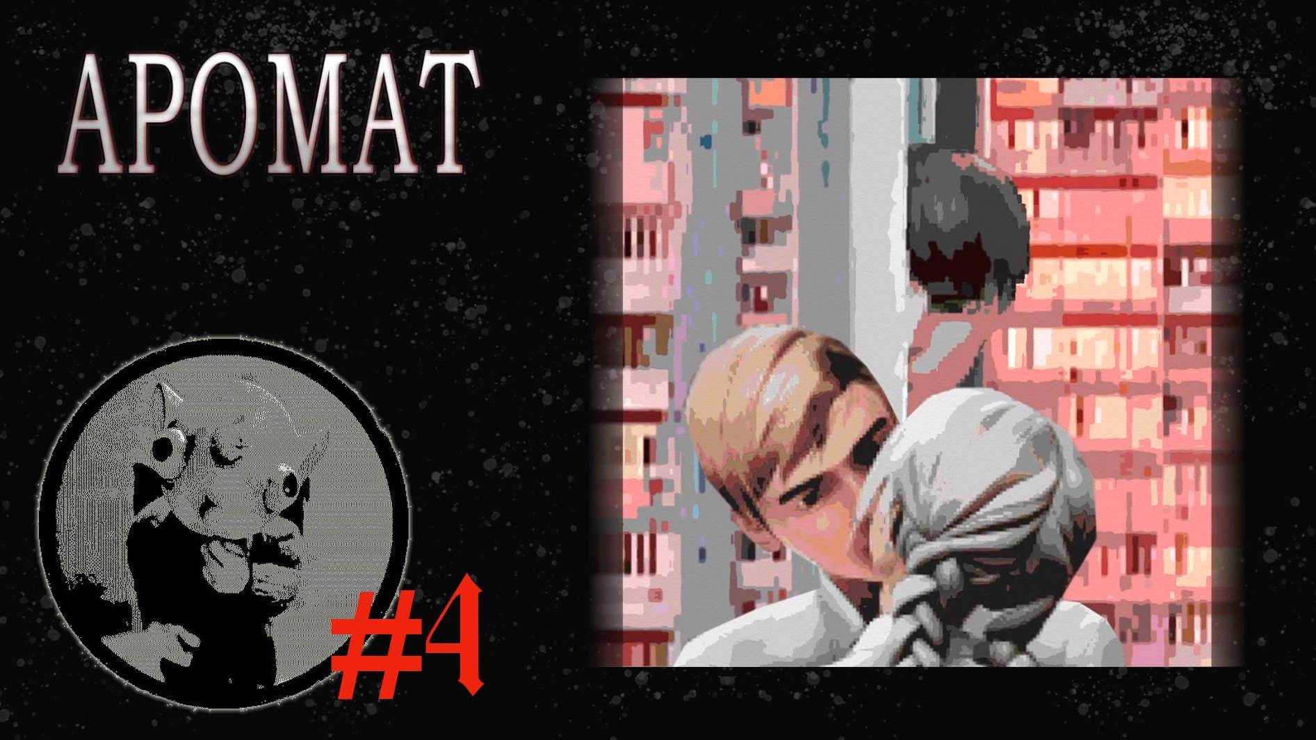 АРОМАТ #4 ВИЗУАЛЬНАЯ НОВЕЛЛА /ВЗРОСЛАЯ ЖИЗНЬ/ смотреть онлайн