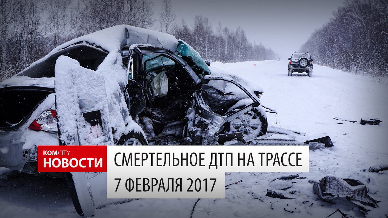 Komcity Новости — ДТП, 48 км трассы Кмс — Хаб, 7 февраля 2017 смотреть онлайн
