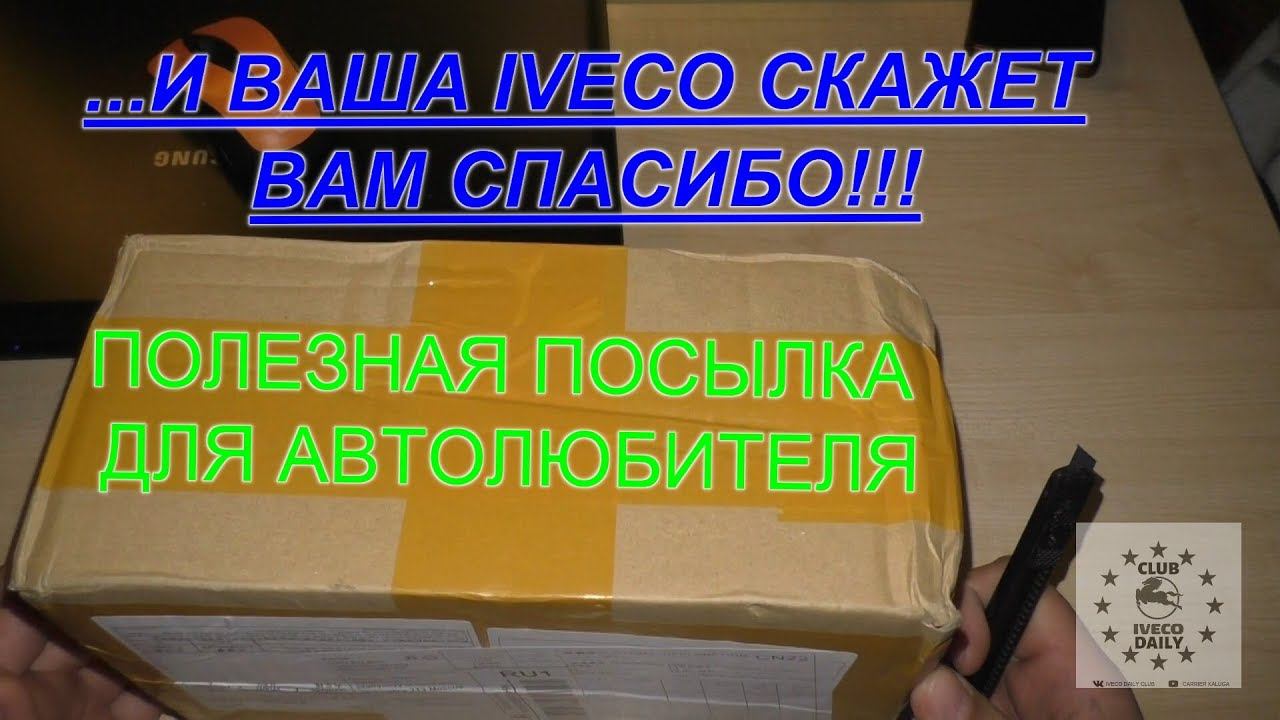 #122 Распаковка полезной посылки из Китая для IVECO Daily