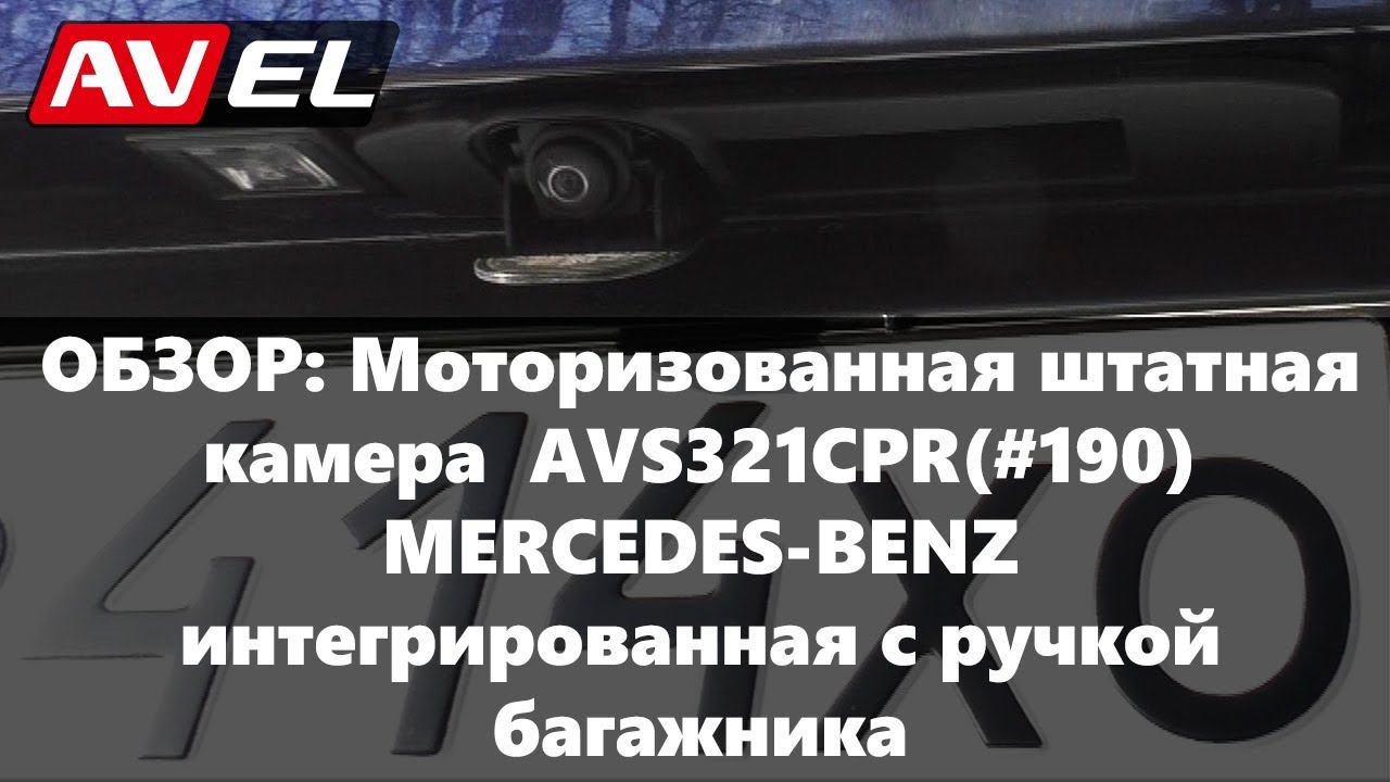 Обзор моторизованной штатной камеры заднего вида на MERCEDES. Камера в ручку багажника на Мерседес. смотреть онлайн