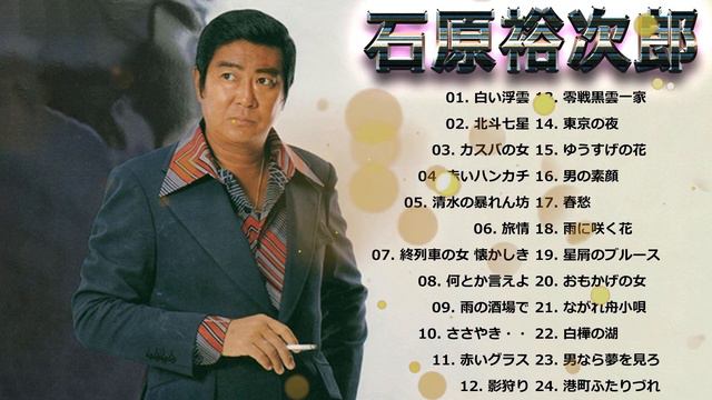 石原裕次郎 ♫ Yujiro Ishihara ♫ 石原裕次郎 ベストヒット ♫ Yujiro Ishihara Greatest Hits 2023 ♫ 石原裕次郎 おすすめの名曲 Vol.17 смотреть онлайн