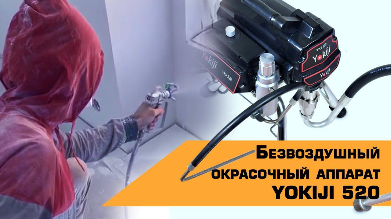 БЕЗВОЗДУШНЫЙ ОКРАСОЧНЫЙ АППАРАТ YOKIJI YKJ 520 смотреть онлайн