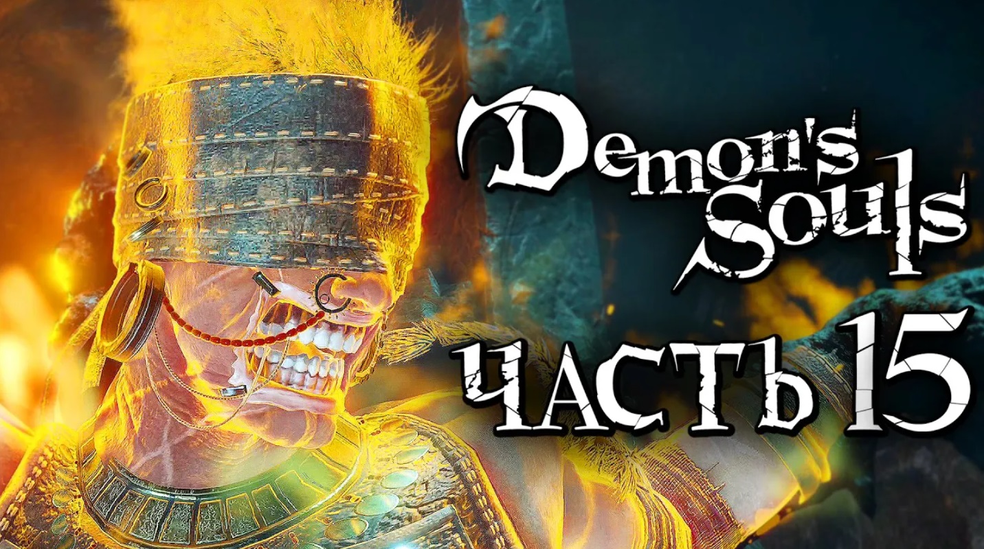 Demon's Souls：Remake ➤ Прохождение [2K] — Часть 15：СТАРЫЙ ГЕРОЙ и КОРОЛЬ ШТОРМОВ [БОССЫ] смотреть онлайн