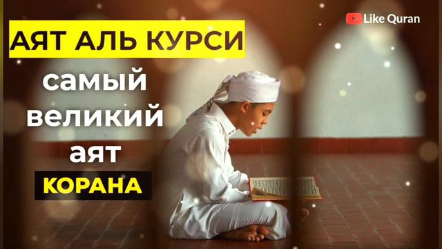 Аятуль Курси, Самый великий Аят Корана, красивое чтение