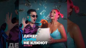 ARI & SAM VII-Денег куры не клюют (Хит 2020)