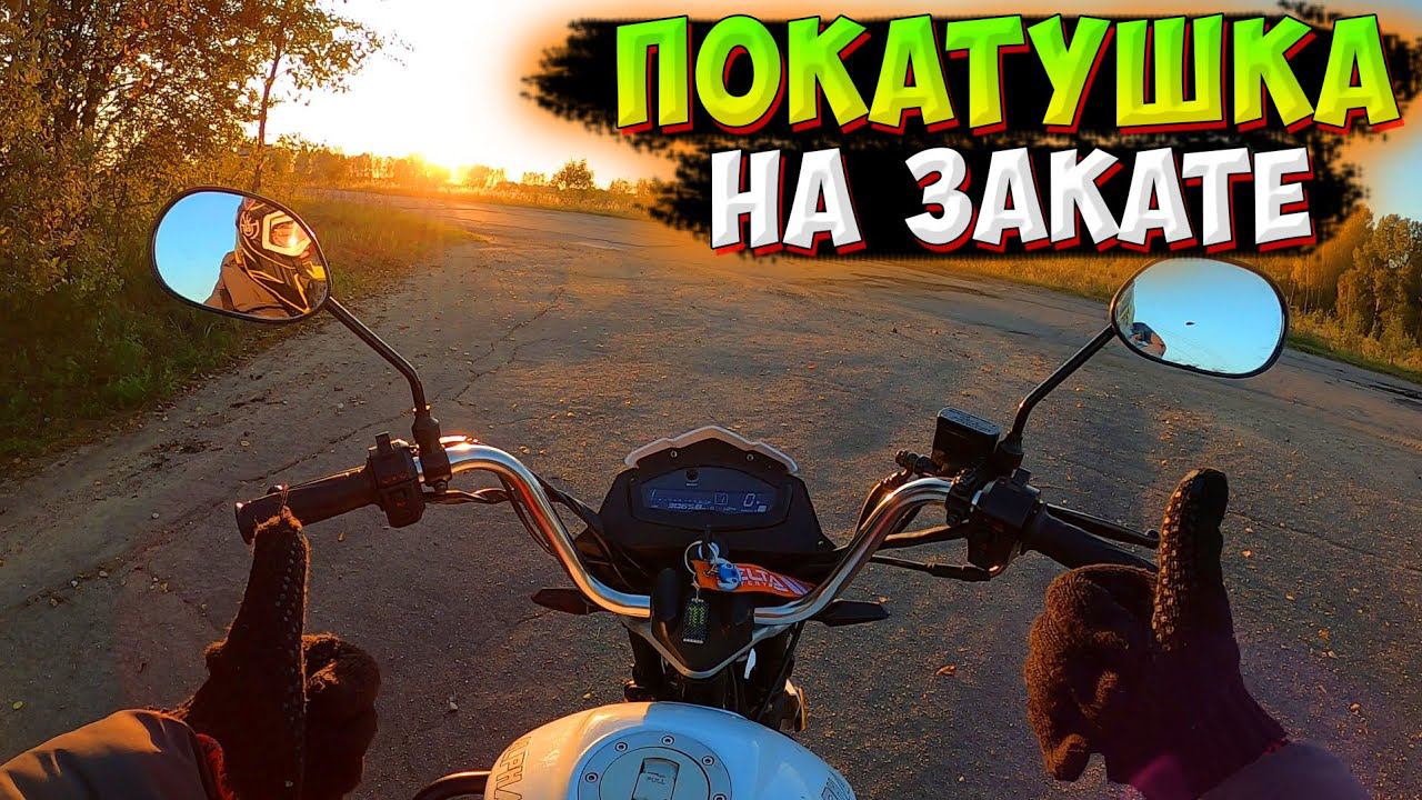 ПОКАТУШКА НА МОПЕДЕ АЛЬФА V 125 на ЗАКАТЕ смотреть онлайн