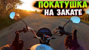 ПОКАТУШКА НА МОПЕДЕ АЛЬФА V 125 на ЗАКАТЕ