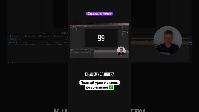 Создаем счетчик с привязкой к слайдеру в After Effects #aftereffects #афтерэффектс #счетчик #шортс смотреть онлайн