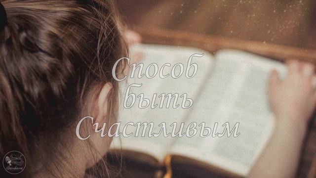 Способ быть счастливым | Аудиорассказ смотреть онлайн