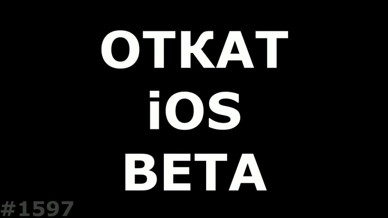 Откат ios с Beta версии на официальную смотреть онлайн