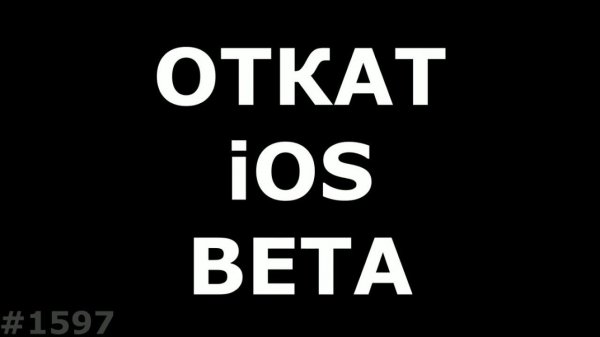 Откат ios с Beta версии на официальную