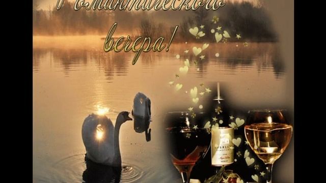 Добрый вечер,желаю романтического настроения!