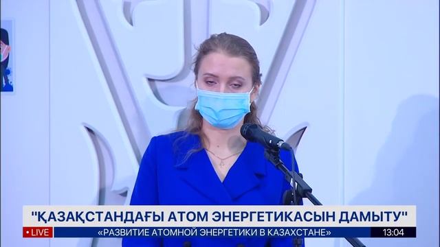 Экспертная пресс-конференция на тему: «Развитие атомной энергетики в Казахстане» смотреть онлайн