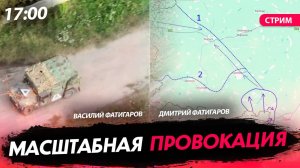 Масштабная провокация [Василий и Дмитрий Фатигаровы. СТРИМ]