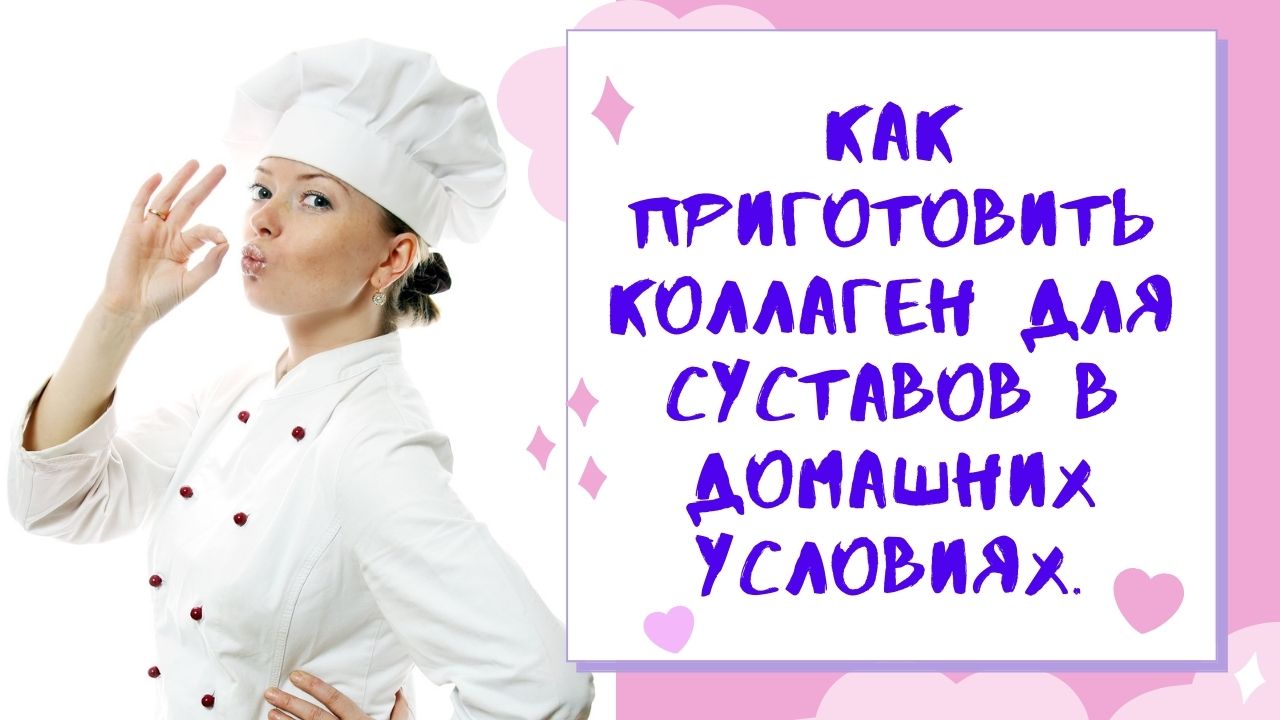 Как приготовить коллаген для суставов в домашних условиях. .mp4 смотреть онлайн