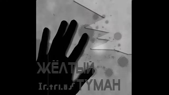 08)Коржик (тем, кто не правильно ушел) - Желтый туман - Ir.Tri.Os. - 2011г - Electronic Metal смотреть онлайн
