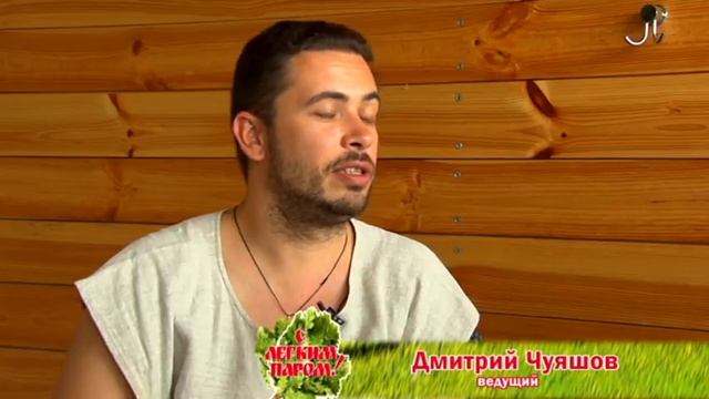 С легким паром! Ритуальный танец банщика! смотреть онлайн