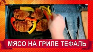 МЯСО НА ГРИЛЕ * Гриль TEFAL GC306012/ Первый рецепт/ /Стоит ли покупать?