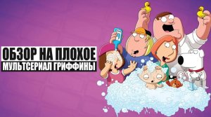Обзор на плохое - Гриффины