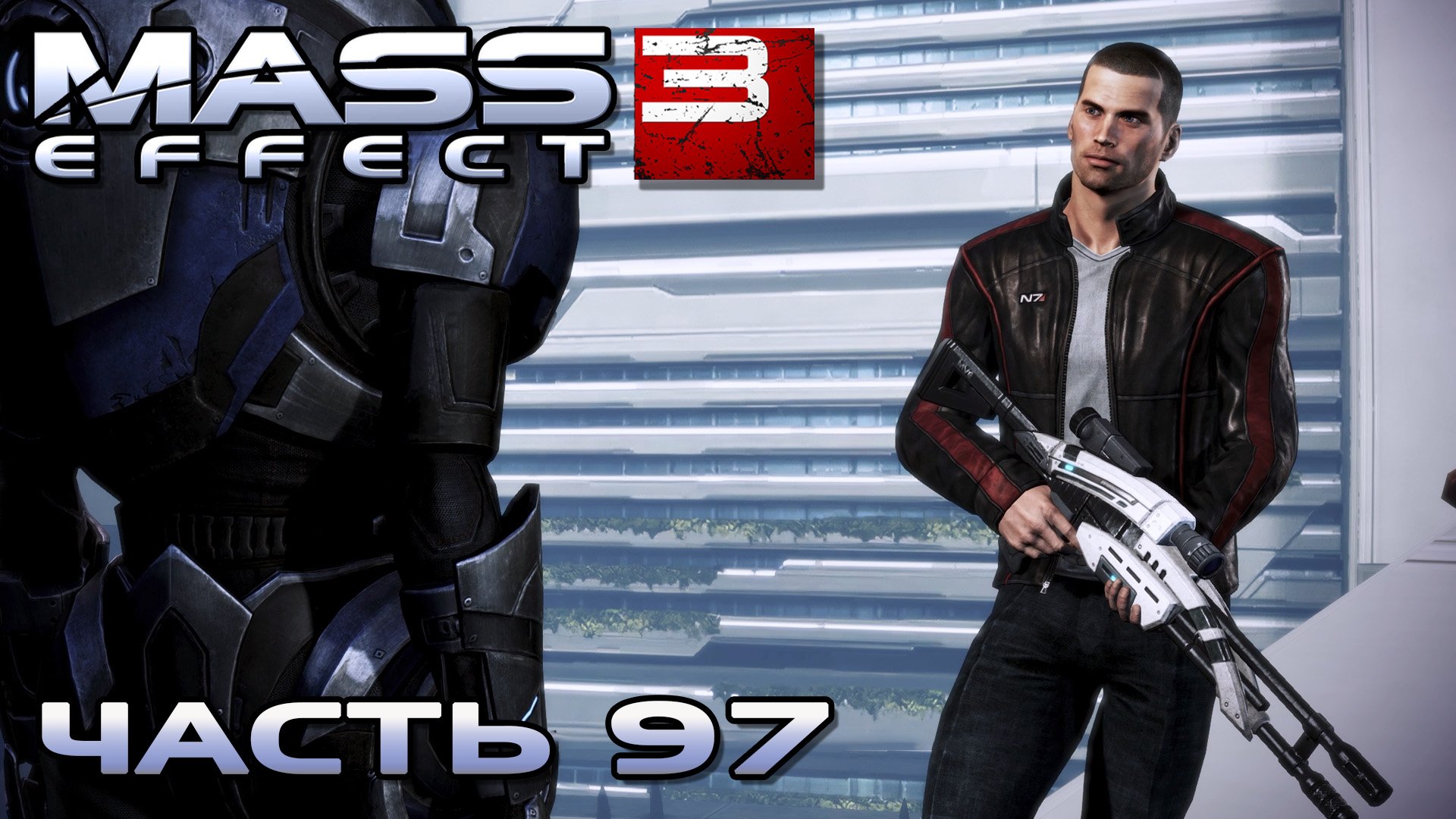 Mass Effect 3 прохождение - ЦИТАДЕЛЬ, СТРЕЛЬБА ПО БУТЫЛОЧКАМ (русская озвучка) #97 смотреть онлайн