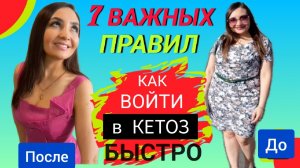 ?КАК ВОЙТИ В КЕТОЗ БЫСТРО_7 СЕКРЕТОВ?КЕТО ДИЕТА МЕНЮ. ПРИЗНАКИ КЕТОЗА. ЧТО ТАКОЕ КЕТОЗ. КАК ПОХУДЕТЬ