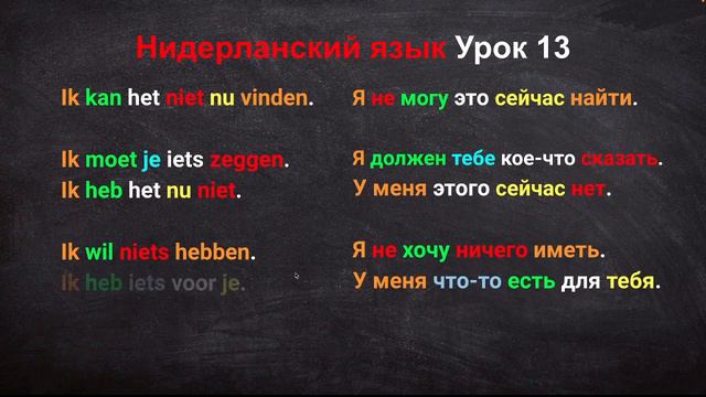 Нидерландский язык Урок 13