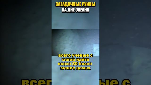На дне океана у берегов Кубы найдены руины древнего города смотреть онлайн