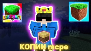 ТОП 3 КОПИИ МАЙНКРАФТА НА ТЕЛЕФОН!!!