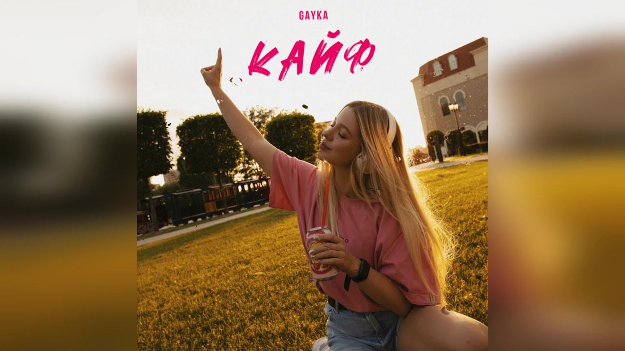 GAYKA - Кайф (2023 г ) новинка года !! (4к)