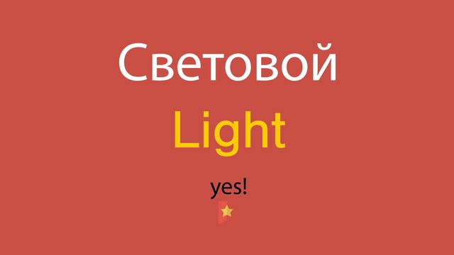 Световой по-английски смотреть онлайн