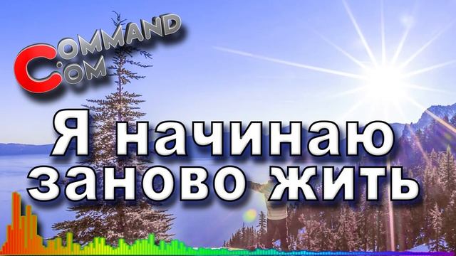 Command Com Я начинаю заново жить