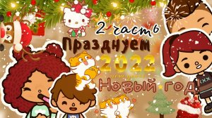 Что подарил Санта Клаус_???❄️ ___ тока бока ___ toca boca ___ Secret Toca.