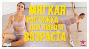 Мягкая растяжка для любого возраста