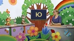 Русский язык 29. Изучаем букву «Ю» — Шишкина школа