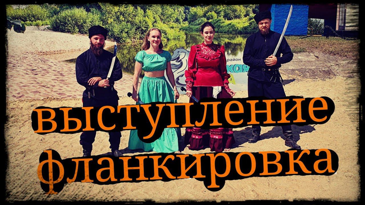 Выступление на фестивале Донская уха Школа Корогод 30.06.22 фланкировка шашкой фехтование смотреть онлайн