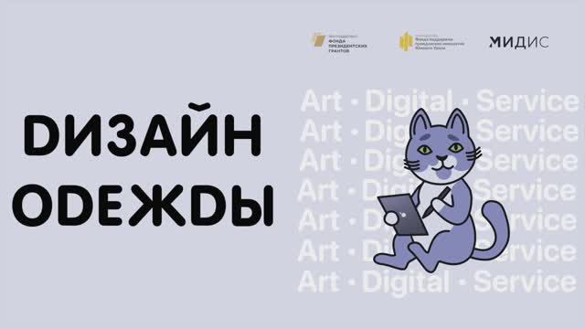 Мастер-класс по направлению "Дизайн одежды"