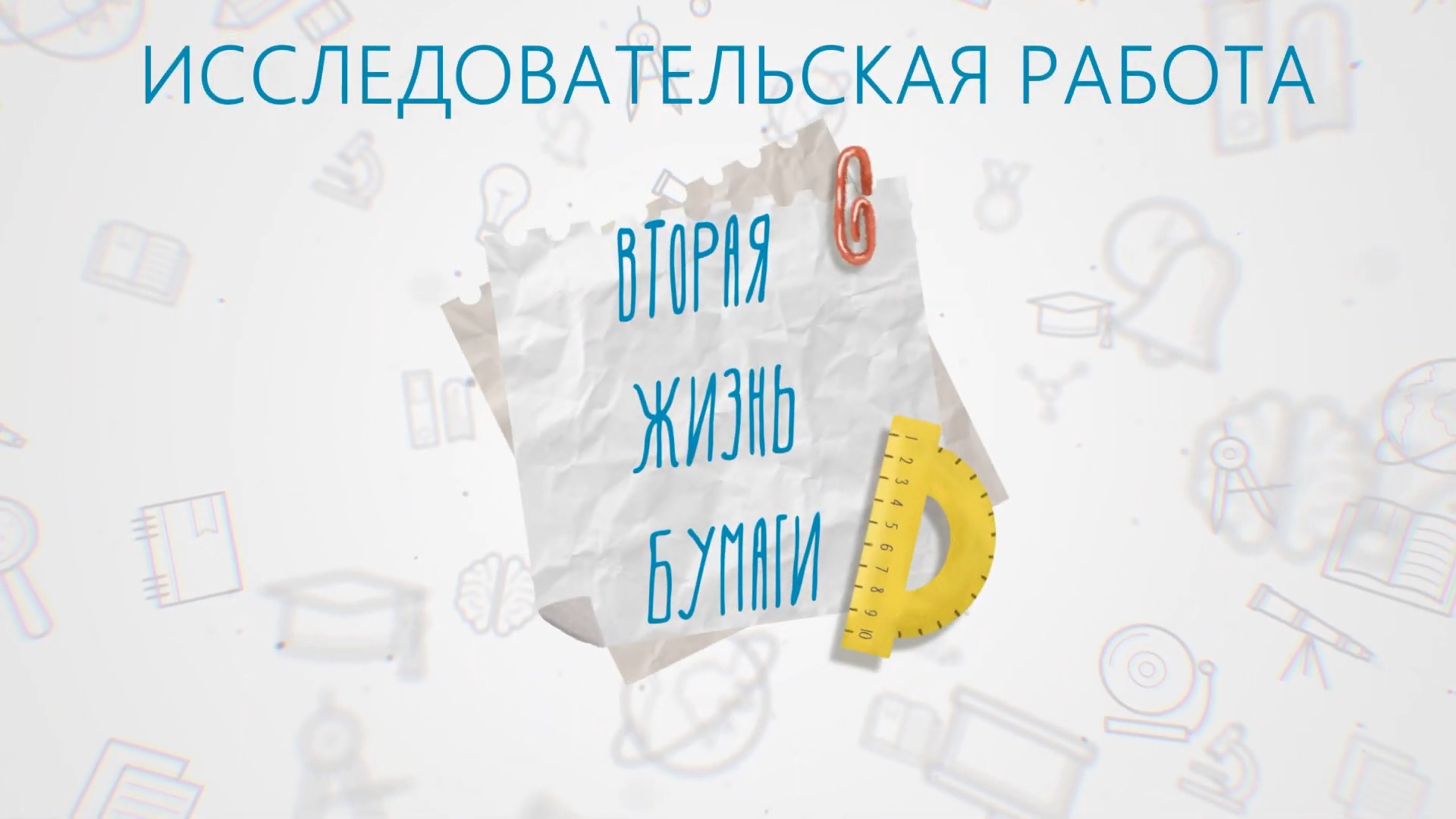 Конкурс Леонардо исследовательская работа "Вторая жизнь бумаги" ЧДОУ Детский сад 198 ОАО РЖД смотреть онлайн