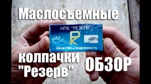 Обзор маслосъемных колпачков "Резерв" 8 мм на ВАЗ-2107 (ЭТО ПОДДЕЛКА!)