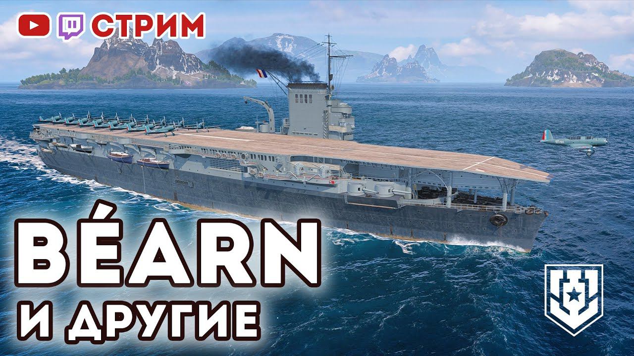 [1] Béarn и другие авианосцы ⚓ #миркораблей #авианосец #worldofwarships