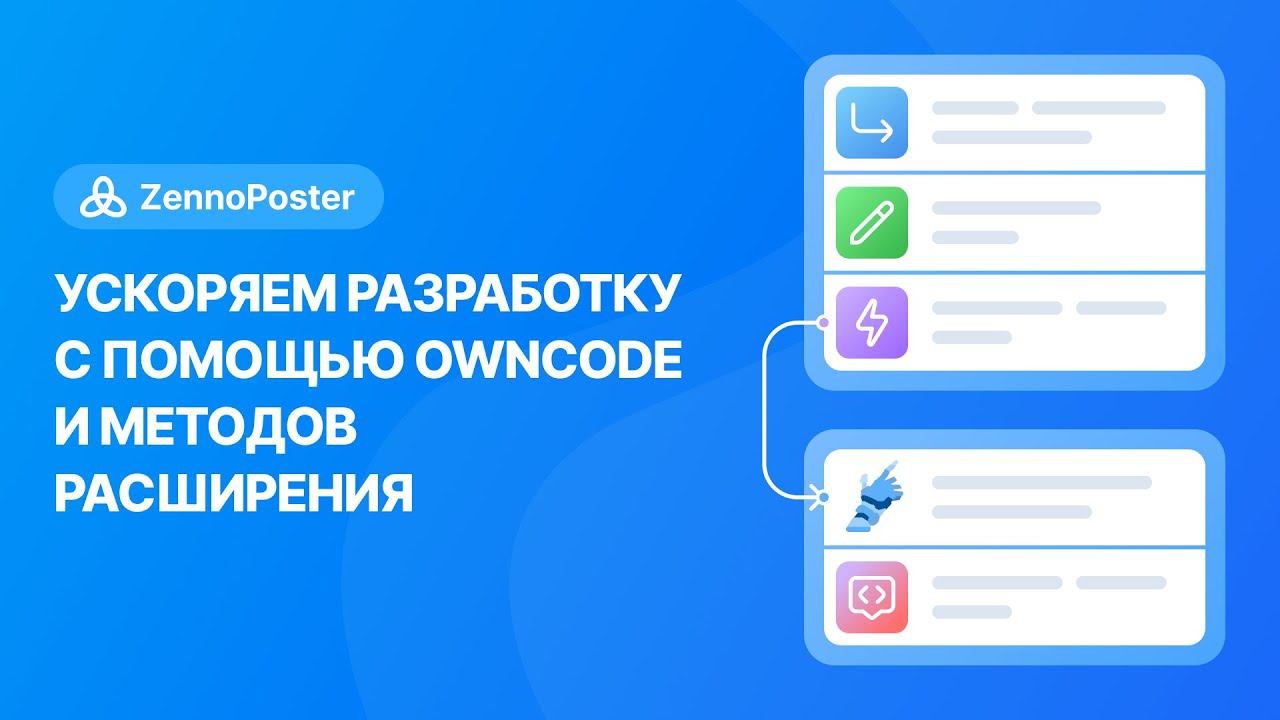 Ускоряем разработку с помощью OwnCode и методов расширения | ZennoPoster смотреть онлайн