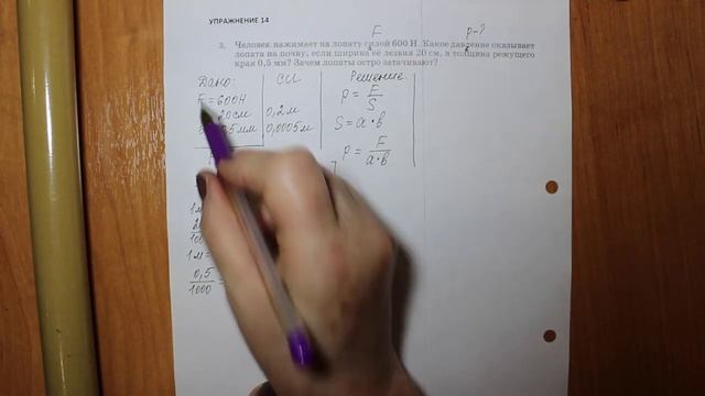 Физика 7 кл (2013 г) Пер § 35 Упр 14 № 3. Человек нажимает на лопату силой 600 Н.Какое давление оказ смотреть онлайн