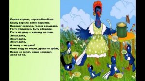 Потешка сорока белобока