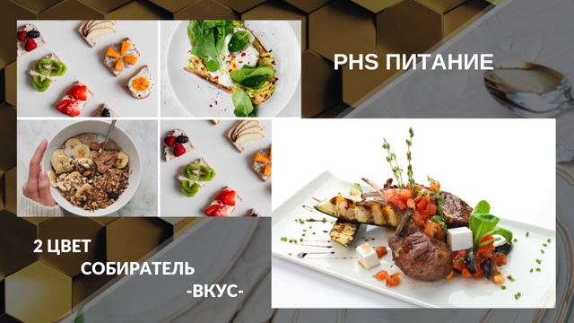 PHS питание. 2 цвет. Собиратель смотреть онлайн